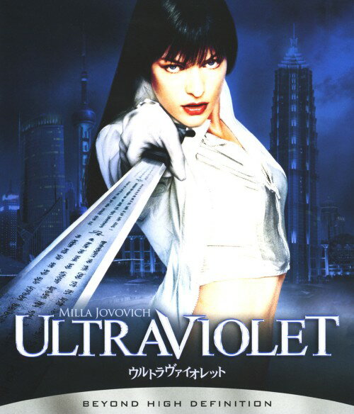 タイトル ウルトラヴァイオレット 【ブルーレイ】 &nbsp; ウルトラヴァイオレット アーティスト名 ミラ・ジョヴォヴィッチ ジャンル 洋画SFアクション 発売日 2006/12/29発売 規格番号 BRS-36206 JAN 4547462035103 『バイオハザード』のミラ嬢が『リベリオン』の監督と組んだ、ガン＝カタ式のSF活劇。21世紀末の世界で、疫病の流行を阻止すべく追われる少年を守女戦士の死闘を描く。全編切りまくり撃ちまくりの痛快作。 ※中古商品の場合、商品名に「初回」や「限定」・「○○付き」（例　Tシャツ付き）等の記載がございましても、特典等は原則付属しておりません。また、中古という特性上ダウンロードコード・プロダクトコードも保証の対象外です。コードが使用できない等の返品はお受けできません。ゲーム周辺機器の箱・取扱説明書及び、ゲーム機本体のプリインストールソフト、同梱されているダウンロードコードは初期化をしていますので、保証の対象外となっております。 尚、商品画像はイメージです。 ※2点以上お買い求めのお客様へ※ 当サイトの商品は、ゲオの店舗と共有しております。 商品保有数の関係上、異なる店舗から発送になる場合があり、お届けの荷物が複数にわかれたり、到着日時が異なる可能性がございます。（お荷物が複数になっても、送料が重複する事はございません） 尚、複数にわけて発送した場合、お荷物にはその旨が記載されておりますので、お手数ですが、お荷物到着時にご確認いただけますよう、お願い申し上げます。 ※ご登録頂いた配送先住所内容の不備等により、弊社へ商品が返還された場合は自動的にキャンセル処理となりますので、配送先住所の登録の際には、お間違いのないよう、くれぐれもご注意お願い申し上げます。 ※商品の状態問合せに関しまして、弊社は複数の拠点で商品の管理を行っておりますので、お答えができません。 ※当サイトの在庫について 当サイトの商品は店舗と在庫共有をしており、注文の重複や、商品の事故等が原因により、ご注文頂いた後に、 キャンセルさせていただく場合がございます。 楽天ポイントの付与・買いまわり店舗数のカウント等につきましても、発送確定した商品のみの対象になりますので、キャンセルさせて頂いた商品につきましては、補償の対象外とさせていただきます。 ご了承の上ご注文下さい。