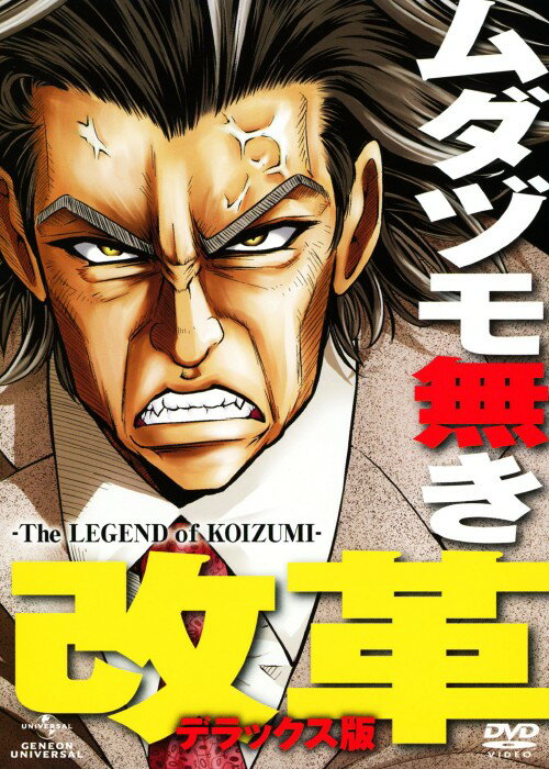 【中古】ムダヅモ無き改革 The Legend of… DX版 【DVD】／森川智之DVD／コミック