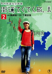 【中古】2.街道てくてく旅。甲州街道完全 総集編 【DVD】/勅使川原郁恵DVD/邦画バラエティ