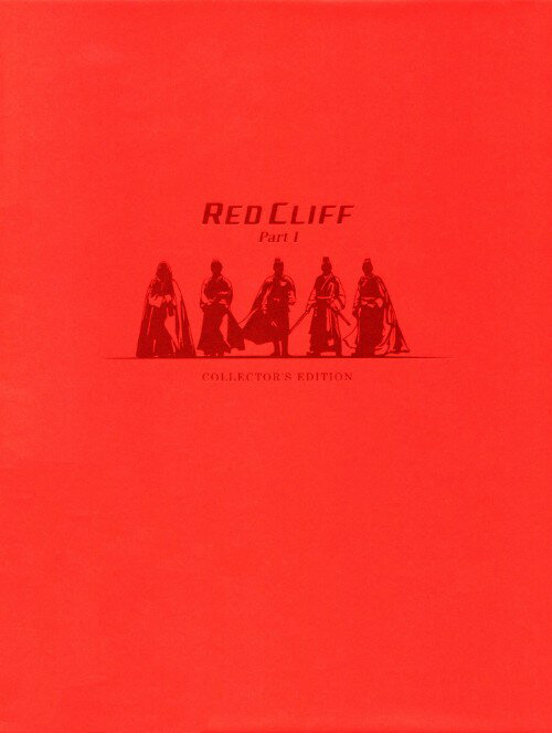 【中古】初限)1．レッドクリフ コレクターズ・ED 【DVD】／トニー・レオンDVD／洋画アジア
