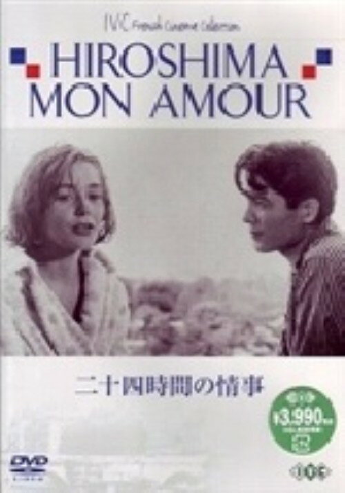 【中古】二十四時間の情事【DVD】／エマニュエル・リヴァDVD／洋画ラブロマンス