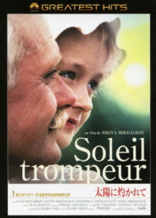 【中古】太陽に灼かれて (1994)【DVD】／オレグ・メンシコフDVD／洋画ドラマ