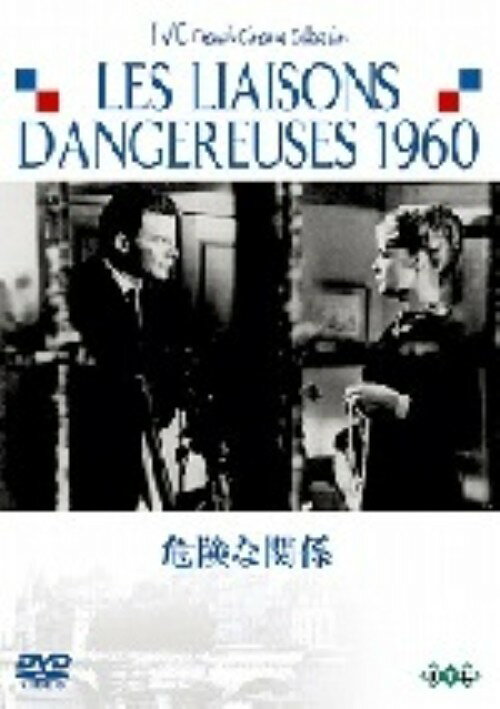 【中古】危険な関係 (1959) 【DVD】／ジェラール・フィリップDVD／洋画ドラマ