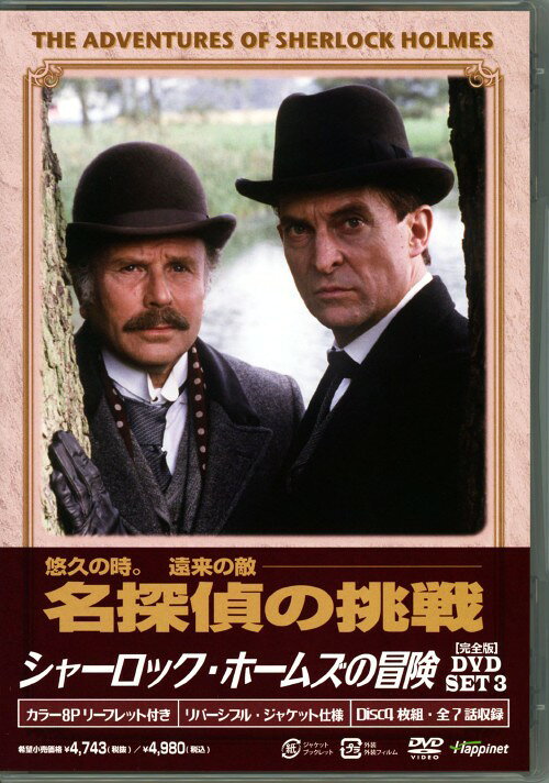 タイトル 3．シャーロック・ホームズの冒険 完全版 SET 【DVD】 &nbsp; シャーロックホームズノボウケン アーティスト名 ジェレミー・ブレット ジャンル 洋画サスペンス(TV) 発売日 2010/07/23発売 規格番号 BIBF-9383 JAN 4907953029194 アーサー・コナン・ドイル原作による名作探偵TVドラマのセット第3弾。腕利きの名探偵、シャーロック・ホームズとその相棒、ジョン・H・ワトスン博士の華麗な推理劇を描く。第17話「マスグレーブ家の儀式書」から第23話「悪魔の足」を収録。 ※中古商品の場合、商品名に「初回」や「限定」・「○○付き」（例　Tシャツ付き）等の記載がございましても、特典等は原則付属しておりません。また、中古という特性上ダウンロードコード・プロダクトコードも保証の対象外です。コードが使用できない等の返品はお受けできません。ゲーム周辺機器の箱・取扱説明書及び、ゲーム機本体のプリインストールソフト、同梱されているダウンロードコードは初期化をしていますので、保証の対象外となっております。 尚、商品画像はイメージです。 ※2点以上お買い求めのお客様へ※ 当サイトの商品は、ゲオの店舗と共有しております。 商品保有数の関係上、異なる店舗から発送になる場合があり、お届けの荷物が複数にわかれたり、到着日時が異なる可能性がございます。（お荷物が複数になっても、送料が重複する事はございません） 尚、複数にわけて発送した場合、お荷物にはその旨が記載されておりますので、お手数ですが、お荷物到着時にご確認いただけますよう、お願い申し上げます。 ※ご登録頂いた配送先住所内容の不備等により、弊社へ商品が返還された場合は自動的にキャンセル処理となりますので、配送先住所の登録の際には、お間違いのないよう、くれぐれもご注意お願い申し上げます。 ※商品の状態問合せに関しまして、弊社は複数の拠点で商品の管理を行っておりますので、お答えができません。 ※当サイトの在庫について 当サイトの商品は店舗と在庫共有をしており、注文の重複や、商品の事故等が原因により、ご注文頂いた後に、 キャンセルさせていただく場合がございます。 楽天ポイントの付与・買いまわり店舗数のカウント等につきましても、発送確定した商品のみの対象になりますので、キャンセルさせて頂いた商品につきましては、補償の対象外とさせていただきます。 ご了承の上ご注文下さい。