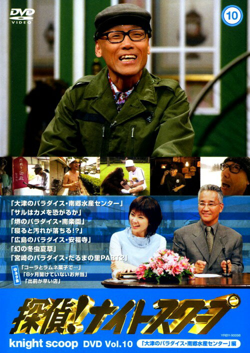Rakuten - 【中古】10．探偵… 大津のパラダイス・南郷水産センター編 【DVD】／桂小枝DVD／邦画バラエティ