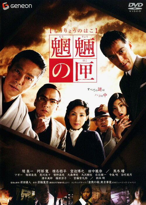 タイトル 魍魎の匣 (実写) 【DVD】 &nbsp; モウリョウノハコ アーティスト名 堤真一 ジャンル 邦画サスペンス 発売日 2008/06/25発売 規格番号 GNBD-1488 JAN 4988102513634 人気小説を『伝染歌』の監督が大胆に翻案した、6大スター競演のミステリー大作。終戦直後、美少女連続殺人＋女優の娘失跡＋奇怪な邪教団を巡る怪事件に孤高の名探偵が挑む。中国ロケ＆VFXも圧巻！ ※中古商品の場合、商品名に「初回」や「限定」・「○○付き」（例　Tシャツ付き）等の記載がございましても、特典等は原則付属しておりません。また、中古という特性上ダウンロードコード・プロダクトコードも保証の対象外です。コードが使用できない等の返品はお受けできません。ゲーム周辺機器の箱・取扱説明書及び、ゲーム機本体のプリインストールソフト、同梱されているダウンロードコードは初期化をしていますので、保証の対象外となっております。 尚、商品画像はイメージです。 ※2点以上お買い求めのお客様へ※ 当サイトの商品は、ゲオの店舗と共有しております。 商品保有数の関係上、異なる店舗から発送になる場合があり、お届けの荷物が複数にわかれたり、到着日時が異なる可能性がございます。（お荷物が複数になっても、送料が重複する事はございません） 尚、複数にわけて発送した場合、お荷物にはその旨が記載されておりますので、お手数ですが、お荷物到着時にご確認いただけますよう、お願い申し上げます。 ※ご登録頂いた配送先住所内容の不備等により、弊社へ商品が返還された場合は自動的にキャンセル処理となりますので、配送先住所の登録の際には、お間違いのないよう、くれぐれもご注意お願い申し上げます。 ※商品の状態問合せに関しまして、弊社は複数の拠点で商品の管理を行っておりますので、お答えができません。 ※当サイトの在庫について 当サイトの商品は店舗と在庫共有をしており、注文の重複や、商品の事故等が原因により、ご注文頂いた後に、 キャンセルさせていただく場合がございます。 楽天ポイントの付与・買いまわり店舗数のカウント等につきましても、発送確定した商品のみの対象になりますので、キャンセルさせて頂いた商品につきましては、補償の対象外とさせていただきます。 ご了承の上ご注文下さい。