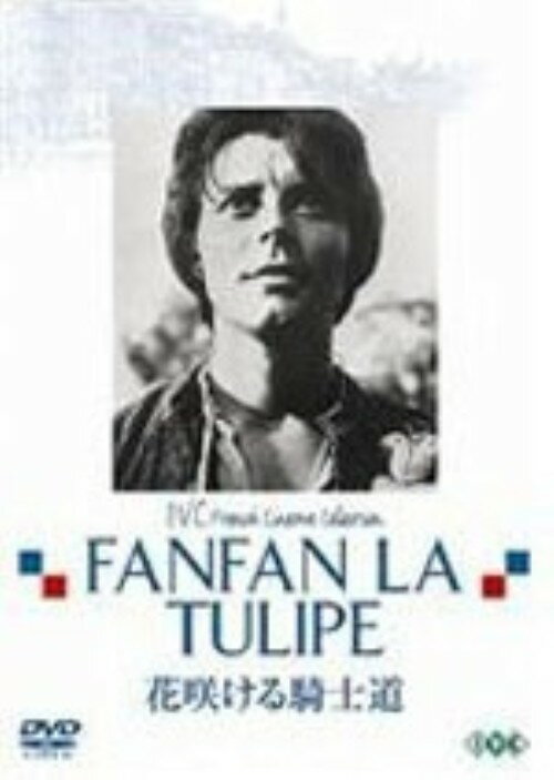 タイトル 花咲ける騎士道 (1952) 【DVD】 &nbsp; ハナサケルキシドウ アーティスト名 ジェラール・フィリップ ジャンル 洋画アクション冒険 発売日 2006/12/05発売 規格番号 IVCF-7042 JAN 4933672233543 フランス映画界の貴公子、ジェラール・フィリップの代表作にして「ファンファン」の愛称を生んだ人気作。18世紀のフランス。奔放なプレイボーイのファンファンは、美しい偽ジプシーの運命占いを信じて軍隊に志願するのだが…。 ※中古商品の場合、商品名に「初回」や「限定」・「○○付き」（例　Tシャツ付き）等の記載がございましても、特典等は原則付属しておりません。また、中古という特性上ダウンロードコード・プロダクトコードも保証の対象外です。コードが使用できない等の返品はお受けできません。ゲーム周辺機器の箱・取扱説明書及び、ゲーム機本体のプリインストールソフト、同梱されているダウンロードコードは初期化をしていますので、保証の対象外となっております。 尚、商品画像はイメージです。 ※2点以上お買い求めのお客様へ※ 当サイトの商品は、ゲオの店舗と共有しております。 商品保有数の関係上、異なる店舗から発送になる場合があり、お届けの荷物が複数にわかれたり、到着日時が異なる可能性がございます。（お荷物が複数になっても、送料が重複する事はございません） 尚、複数にわけて発送した場合、お荷物にはその旨が記載されておりますので、お手数ですが、お荷物到着時にご確認いただけますよう、お願い申し上げます。 ※ご登録頂いた配送先住所内容の不備等により、弊社へ商品が返還された場合は自動的にキャンセル処理となりますので、配送先住所の登録の際には、お間違いのないよう、くれぐれもご注意お願い申し上げます。 ※商品の状態問合せに関しまして、弊社は複数の拠点で商品の管理を行っておりますので、お答えができません。 ※当サイトの在庫について 当サイトの商品は店舗と在庫共有をしており、注文の重複や、商品の事故等が原因により、ご注文頂いた後に、 キャンセルさせていただく場合がございます。 楽天ポイントの付与・買いまわり店舗数のカウント等につきましても、発送確定した商品のみの対象になりますので、キャンセルさせて頂いた商品につきましては、補償の対象外とさせていただきます。 ご了承の上ご注文下さい。