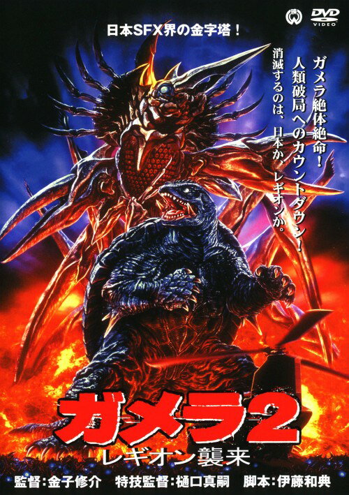 タイトル 2．ガメラ レギオン襲来 【DVD】 &nbsp; ガメラレギオンシュウライ アーティスト名 永島敏行 ジャンル 邦画SF 発売日 2007/10/26発売 規格番号 DABA-0471 JAN 4988111284716 現実味を帯びたパニック・シミュレーション映画として高く評価され、映画初の日本SF大賞受賞作。ギャオスとの戦いから数年後の冬。北海道に突如異形生物レギオンが出現する。レギオンの攻撃に日本は壊滅寸前、その時ガメラが人類の前に再び現れる…。平成ガメラシリーズ　第二弾。 ※中古商品の場合、商品名に「初回」や「限定」・「○○付き」（例　Tシャツ付き）等の記載がございましても、特典等は原則付属しておりません。また、中古という特性上ダウンロードコード・プロダクトコードも保証の対象外です。コードが使用できない等の返品はお受けできません。ゲーム周辺機器の箱・取扱説明書及び、ゲーム機本体のプリインストールソフト、同梱されているダウンロードコードは初期化をしていますので、保証の対象外となっております。 尚、商品画像はイメージです。 ※2点以上お買い求めのお客様へ※ 当サイトの商品は、ゲオの店舗と共有しております。 商品保有数の関係上、異なる店舗から発送になる場合があり、お届けの荷物が複数にわかれたり、到着日時が異なる可能性がございます。（お荷物が複数になっても、送料が重複する事はございません） 尚、複数にわけて発送した場合、お荷物にはその旨が記載されておりますので、お手数ですが、お荷物到着時にご確認いただけますよう、お願い申し上げます。 ※ご登録頂いた配送先住所内容の不備等により、弊社へ商品が返還された場合は自動的にキャンセル処理となりますので、配送先住所の登録の際には、お間違いのないよう、くれぐれもご注意お願い申し上げます。 ※商品の状態問合せに関しまして、弊社は複数の拠点で商品の管理を行っておりますので、お答えができません。 ※当サイトの在庫について 当サイトの商品は店舗と在庫共有をしており、注文の重複や、商品の事故等が原因により、ご注文頂いた後に、 キャンセルさせていただく場合がございます。 楽天ポイントの付与・買いまわり店舗数のカウント等につきましても、発送確定した商品のみの対象になりますので、キャンセルさせて頂いた商品につきましては、補償の対象外とさせていただきます。 ご了承の上ご注文下さい。