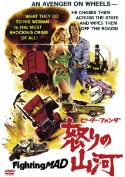 【中古】怒りの山河 【DVD】／ピーター フォンダDVD／洋画アクション