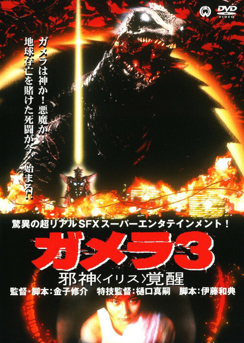 タイトル 3．ガメラ 邪神（イリス）覚醒 (完) 【DVD】 &nbsp; ガメライリスカクセイ アーティスト名 中山忍 ジャンル 邦画SF 発売日 2007/10/26発売 規格番号 DABA-0472 JAN 4988111284723 1999年、殺戮生命体ギャオスが世界中で同時発生。東京・渋谷にも出現し、これを追ってガメラも飛来。二大怪獣の激闘で渋谷界隈は壊滅する。ガメラもまた災厄なのか？4年前ガメラとギャオスの戦いで両親を失った少女はガメラへの憎悪に満ちていた…。平成ガメラシリーズ第三弾。 ※中古商品の場合、商品名に「初回」や「限定」・「○○付き」（例　Tシャツ付き）等の記載がございましても、特典等は原則付属しておりません。また、中古という特性上ダウンロードコード・プロダクトコードも保証の対象外です。コードが使用できない等の返品はお受けできません。ゲーム周辺機器の箱・取扱説明書及び、ゲーム機本体のプリインストールソフト、同梱されているダウンロードコードは初期化をしていますので、保証の対象外となっております。 尚、商品画像はイメージです。 ※2点以上お買い求めのお客様へ※ 当サイトの商品は、ゲオの店舗と共有しております。 商品保有数の関係上、異なる店舗から発送になる場合があり、お届けの荷物が複数にわかれたり、到着日時が異なる可能性がございます。（お荷物が複数になっても、送料が重複する事はございません） 尚、複数にわけて発送した場合、お荷物にはその旨が記載されておりますので、お手数ですが、お荷物到着時にご確認いただけますよう、お願い申し上げます。 ※ご登録頂いた配送先住所内容の不備等により、弊社へ商品が返還された場合は自動的にキャンセル処理となりますので、配送先住所の登録の際には、お間違いのないよう、くれぐれもご注意お願い申し上げます。 ※商品の状態問合せに関しまして、弊社は複数の拠点で商品の管理を行っておりますので、お答えができません。 ※当サイトの在庫について 当サイトの商品は店舗と在庫共有をしており、注文の重複や、商品の事故等が原因により、ご注文頂いた後に、 キャンセルさせていただく場合がございます。 楽天ポイントの付与・買いまわり店舗数のカウント等につきましても、発送確定した商品のみの対象になりますので、キャンセルさせて頂いた商品につきましては、補償の対象外とさせていただきます。 ご了承の上ご注文下さい。
