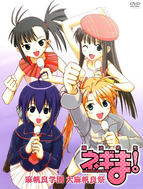 乐天商城 - 【中古】魔法先生ネギま！麻帆良学園 大麻帆良祭 【DVD】／佐藤利奈DVD／コミック
