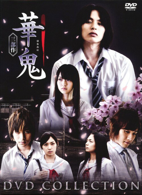 タイトル 「華鬼」 BOX 【DVD】 &nbsp; ハナオニ アーティスト名 荒木宏文 ジャンル 邦画青春 発売日 2010/03/17発売 規格番号 PCBC-61641 JAN 4988632137249 平凡な少女と美しくも冷酷な鬼とが織り成す究極学園ミステリー。華鬼×神無編、麗ニ×もえぎ編、響×桃子編を収録。 ※中古商品の場合、商品名に「初回」や「限定」・「○○付き」（例　Tシャツ付き）等の記載がございましても、特典等は原則付属しておりません。また、中古という特性上ダウンロードコード・プロダクトコードも保証の対象外です。コードが使用できない等の返品はお受けできません。ゲーム周辺機器の箱・取扱説明書及び、ゲーム機本体のプリインストールソフト、同梱されているダウンロードコードは初期化をしていますので、保証の対象外となっております。 尚、商品画像はイメージです。 ※2点以上お買い求めのお客様へ※ 当サイトの商品は、ゲオの店舗と共有しております。 商品保有数の関係上、異なる店舗から発送になる場合があり、お届けの荷物が複数にわかれたり、到着日時が異なる可能性がございます。（お荷物が複数になっても、送料が重複する事はございません） 尚、複数にわけて発送した場合、お荷物にはその旨が記載されておりますので、お手数ですが、お荷物到着時にご確認いただけますよう、お願い申し上げます。 ※ご登録頂いた配送先住所内容の不備等により、弊社へ商品が返還された場合は自動的にキャンセル処理となりますので、配送先住所の登録の際には、お間違いのないよう、くれぐれもご注意お願い申し上げます。 ※商品の状態問合せに関しまして、弊社は複数の拠点で商品の管理を行っておりますので、お答えができません。 ※当サイトの在庫について 当サイトの商品は店舗と在庫共有をしており、注文の重複や、商品の事故等が原因により、ご注文頂いた後に、 キャンセルさせていただく場合がございます。 楽天ポイントの付与・買いまわり店舗数のカウント等につきましても、発送確定した商品のみの対象になりますので、キャンセルさせて頂いた商品につきましては、補償の対象外とさせていただきます。 ご了承の上ご注文下さい。