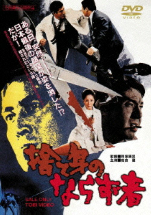 【中古】捨て身のならず者 【DVD】／高倉健DVD／邦画任侠