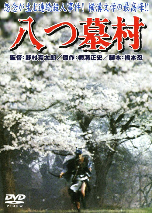 タイトル 期限）八つ墓村 (1977) 【DVD】 &nbsp; ヤツハカムラ アーティスト名 萩原健一 ジャンル 邦画サスペンス 発売日 2007/01/27発売 規格番号 DA-2150 JAN 4988105051720 横溝正史原作によるベストセラー小説を映画化した、名探偵金田一耕助の活躍を描いた傑作サスペンス。萩原健一、渥美清ほか出演。 ※中古商品の場合、商品名に「初回」や「限定」・「○○付き」（例　Tシャツ付き）等の記載がございましても、特典等は原則付属しておりません。また、中古という特性上ダウンロードコード・プロダクトコードも保証の対象外です。コードが使用できない等の返品はお受けできません。ゲーム周辺機器の箱・取扱説明書及び、ゲーム機本体のプリインストールソフト、同梱されているダウンロードコードは初期化をしていますので、保証の対象外となっております。 尚、商品画像はイメージです。 ※2点以上お買い求めのお客様へ※ 当サイトの商品は、ゲオの店舗と共有しております。 商品保有数の関係上、異なる店舗から発送になる場合があり、お届けの荷物が複数にわかれたり、到着日時が異なる可能性がございます。（お荷物が複数になっても、送料が重複する事はございません） 尚、複数にわけて発送した場合、お荷物にはその旨が記載されておりますので、お手数ですが、お荷物到着時にご確認いただけますよう、お願い申し上げます。 ※ご登録頂いた配送先住所内容の不備等により、弊社へ商品が返還された場合は自動的にキャンセル処理となりますので、配送先住所の登録の際には、お間違いのないよう、くれぐれもご注意お願い申し上げます。 ※商品の状態問合せに関しまして、弊社は複数の拠点で商品の管理を行っておりますので、お答えができません。 ※当サイトの在庫について 当サイトの商品は店舗と在庫共有をしており、注文の重複や、商品の事故等が原因により、ご注文頂いた後に、 キャンセルさせていただく場合がございます。 楽天ポイントの付与・買いまわり店舗数のカウント等につきましても、発送確定した商品のみの対象になりますので、キャンセルさせて頂いた商品につきましては、補償の対象外とさせていただきます。 ご了承の上ご注文下さい。