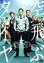 【中古ポイント5倍 5/9 20:00〜5/16 1:59】【中古】空飛ぶタイヤ 【DVD】/長瀬智也DVD/邦画サスペンス