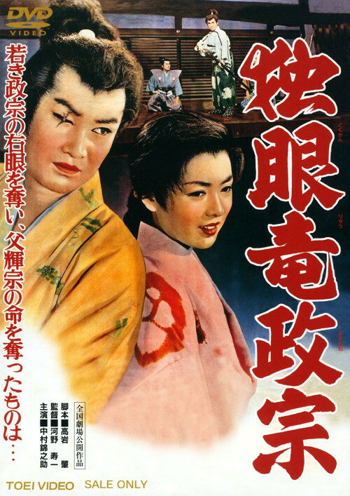 楽天市場】独眼竜政宗 dvdの通販