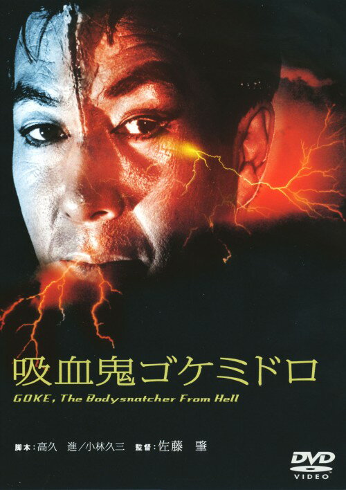 Rakuten - 【中古】期限)吸血鬼ゴケミドロ 【DVD】／吉田輝雄DVD／邦画ホラー