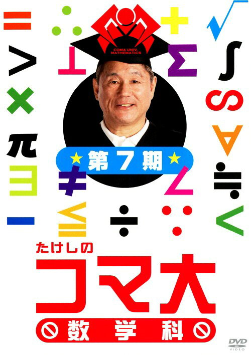 たけしのコマ大数学科 第8期 DVD-BOX〈2枚組〉 楽天市場】たけしのコマ大数学科 DVD BOX 第15期の通販