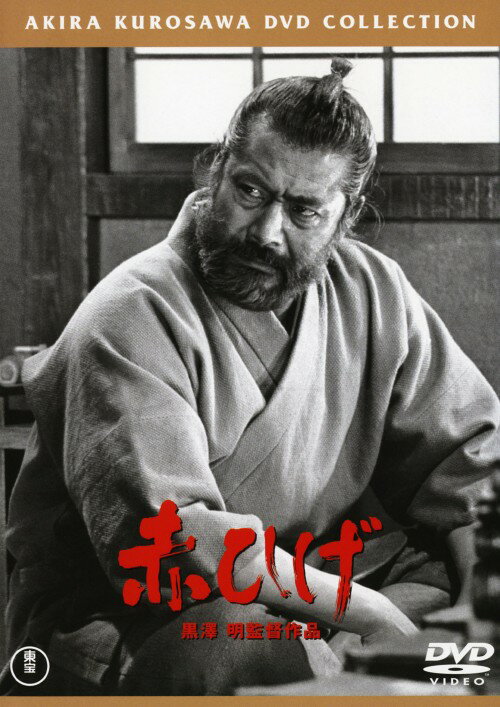 Rakuten - 【中古】赤ひげ 普及版 【DVD】／三船敏郎DVD／邦画歴史時代劇