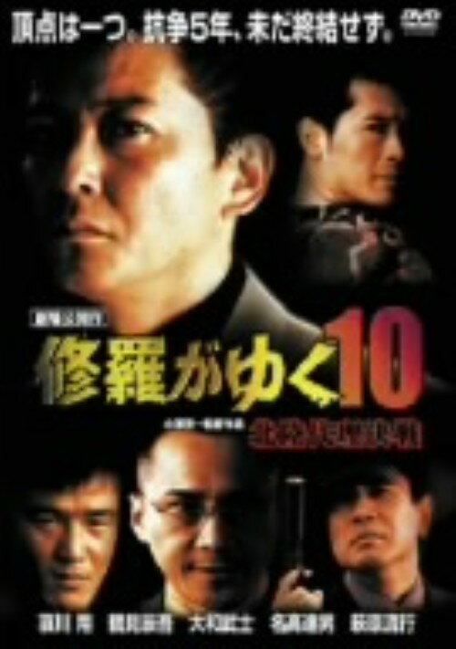 乐天商城 - 【中古】10．修羅がゆく 北陸代理決戦 【DVD】／哀川翔DVD／邦画任侠