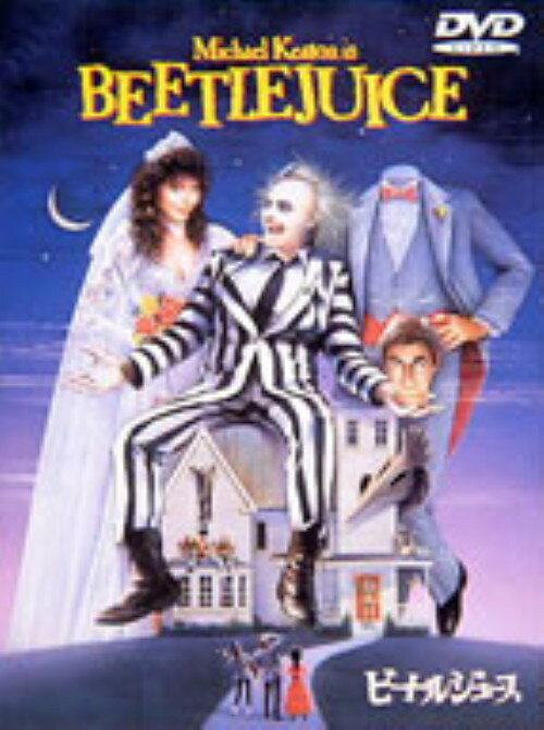 タイトル ビートルジュース 【DVD】 &nbsp; ビートルジュース アーティスト名 マイケル・キートン ジャンル 洋画コメディホラー 発売日 1997/08/08発売 規格番号 DL-11785 JAN 4988135516244 ※中古商品の場合、商品名に「初回」や「限定」・「○○付き」（例　Tシャツ付き）等の記載がございましても、特典等は原則付属しておりません。また、中古という特性上ダウンロードコード・プロダクトコードも保証の対象外です。コードが使用できない等の返品はお受けできません。ゲーム周辺機器の箱・取扱説明書及び、ゲーム機本体のプリインストールソフト、同梱されているダウンロードコードは初期化をしていますので、保証の対象外となっております。 尚、商品画像はイメージです。 ※2点以上お買い求めのお客様へ※ 当サイトの商品は、ゲオの店舗と共有しております。 商品保有数の関係上、異なる店舗から発送になる場合があり、お届けの荷物が複数にわかれたり、到着日時が異なる可能性がございます。（お荷物が複数になっても、送料が重複する事はございません） 尚、複数にわけて発送した場合、お荷物にはその旨が記載されておりますので、お手数ですが、お荷物到着時にご確認いただけますよう、お願い申し上げます。 ※ご登録頂いた配送先住所内容の不備等により、弊社へ商品が返還された場合は自動的にキャンセル処理となりますので、配送先住所の登録の際には、お間違いのないよう、くれぐれもご注意お願い申し上げます。 ※商品の状態問合せに関しまして、弊社は複数の拠点で商品の管理を行っておりますので、お答えができません。 ※当サイトの在庫について 当サイトの商品は店舗と在庫共有をしており、注文の重複や、商品の事故等が原因により、ご注文頂いた後に、 キャンセルさせていただく場合がございます。 楽天ポイントの付与・買いまわり店舗数のカウント等につきましても、発送確定した商品のみの対象になりますので、キャンセルさせて頂いた商品につきましては、補償の対象外とさせていただきます。 ご了承の上ご注文下さい。