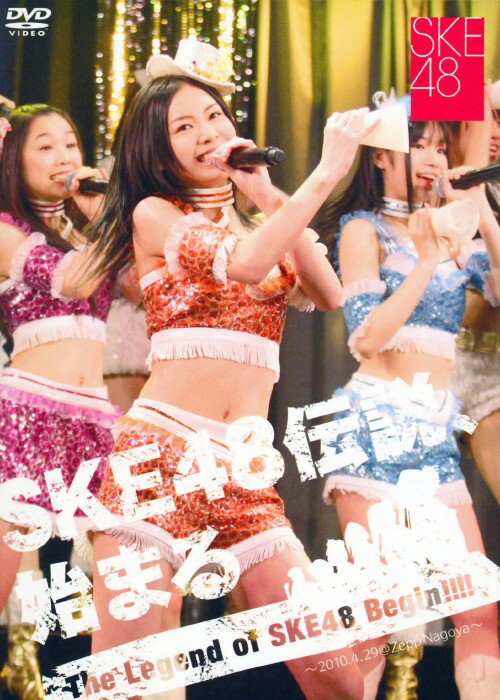 【中古】SKE48伝説、始まる 2010.4.29 @Zepp Nagoya 【DVD】／SKE48DVD／映像その他音楽