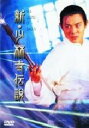 【中古】期限)新・少林寺伝説 【DVD】/ジェット・リーDVD/洋画カンフー・アジアアクション
