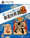 【中古】遊んで将棋が強くなる!銀星将棋DX2ソフト:プレイステーション5ソフト/テーブル・ゲーム