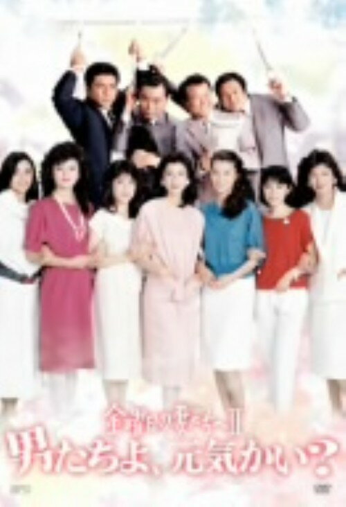 Rakuten - 【中古】金曜日の妻たちへ2 男たちよ元気かい? BOX 【DVD】／伊武雅刀DVD／邦画TV