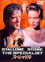 【中古】スペシャリスト (1994) WS版 【DVD】/シルベスター・スタローンDVD/洋画アクション