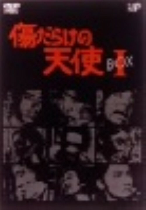 【中古】限)1．傷だらけの天使 BOX 【DVD】／萩原健一DVD／邦画TV