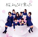 【中古】桜、みんなで食べた(DVD付)(C)/HKT48...