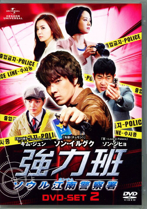 タイトル 2．強力班 ～ソウル江南警察署～SET 【DVD】 &nbsp; キョウリョクハンソウルカンナムケイサツショ アーティスト名 ソン・イルグク ジャンル 韓流シリーズ/etc. 発売日 2012/08/03発売 規格番号 GNBF-2562 JAN 4988102077884 『朱蒙〔チュモン〕』のソン・イルグク主演で贈る刑事サスペンスのセット第2弾。熱血刑事・セヒョクと新人記者・ミンジュは喧嘩ばかりしているが…。『宮　Love　in　Palace』のソン・ジヒョが共演。第9話から第16話を収録。 ※中古商品の場合、商品名に「初回」や「限定」・「○○付き」（例　Tシャツ付き）等の記載がございましても、特典等は原則付属しておりません。また、中古という特性上ダウンロードコード・プロダクトコードも保証の対象外です。コードが使用できない等の返品はお受けできません。ゲーム周辺機器の箱・取扱説明書及び、ゲーム機本体のプリインストールソフト、同梱されているダウンロードコードは初期化をしていますので、保証の対象外となっております。 尚、商品画像はイメージです。 ※2点以上お買い求めのお客様へ※ 当サイトの商品は、ゲオの店舗と共有しております。 商品保有数の関係上、異なる店舗から発送になる場合があり、お届けの荷物が複数にわかれたり、到着日時が異なる可能性がございます。（お荷物が複数になっても、送料が重複する事はございません） 尚、複数にわけて発送した場合、お荷物にはその旨が記載されておりますので、お手数ですが、お荷物到着時にご確認いただけますよう、お願い申し上げます。 ※ご登録頂いた配送先住所内容の不備等により、弊社へ商品が返還された場合は自動的にキャンセル処理となりますので、配送先住所の登録の際には、お間違いのないよう、くれぐれもご注意お願い申し上げます。 ※商品の状態問合せに関しまして、弊社は複数の拠点で商品の管理を行っておりますので、お答えができません。 ※当サイトの在庫について 当サイトの商品は店舗と在庫共有をしており、注文の重複や、商品の事故等が原因により、ご注文頂いた後に、 キャンセルさせていただく場合がございます。 楽天ポイントの付与・買いまわり店舗数のカウント等につきましても、発送確定した商品のみの対象になりますので、キャンセルさせて頂いた商品につきましては、補償の対象外とさせていただきます。 ご了承の上ご注文下さい。