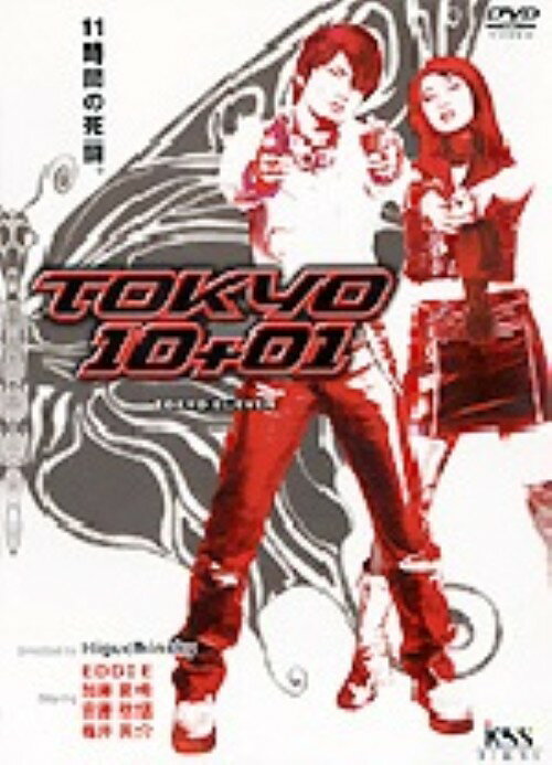 タイトル TOKYO 10＋01（イレブン） 【DVD】 &nbsp; トーキョーイレブン アーティスト名 EDDIE ジャンル 邦画アクション 発売日 2002/10/25発売 規格番号 KSXD-24370 JAN 4988707543708 『うずまき』の奇才監督による近未来バイオレンス。11時間以内にハンターの手を逃れゴールした者には3億円、クリアできなければ死。理不尽なゲームに参加させられた若者たちの死闘。 ※中古商品の場合、商品名に「初回」や「限定」・「○○付き」（例　Tシャツ付き）等の記載がございましても、特典等は原則付属しておりません。また、中古という特性上ダウンロードコード・プロダクトコードも保証の対象外です。コードが使用できない等の返品はお受けできません。ゲーム周辺機器の箱・取扱説明書及び、ゲーム機本体のプリインストールソフト、同梱されているダウンロードコードは初期化をしていますので、保証の対象外となっております。 尚、商品画像はイメージです。 ※2点以上お買い求めのお客様へ※ 当サイトの商品は、ゲオの店舗と共有しております。 商品保有数の関係上、異なる店舗から発送になる場合があり、お届けの荷物が複数にわかれたり、到着日時が異なる可能性がございます。（お荷物が複数になっても、送料が重複する事はございません） 尚、複数にわけて発送した場合、お荷物にはその旨が記載されておりますので、お手数ですが、お荷物到着時にご確認いただけますよう、お願い申し上げます。 ※ご登録頂いた配送先住所内容の不備等により、弊社へ商品が返還された場合は自動的にキャンセル処理となりますので、配送先住所の登録の際には、お間違いのないよう、くれぐれもご注意お願い申し上げます。 ※商品の状態問合せに関しまして、弊社は複数の拠点で商品の管理を行っておりますので、お答えができません。 ※当サイトの在庫について 当サイトの商品は店舗と在庫共有をしており、注文の重複や、商品の事故等が原因により、ご注文頂いた後に、 キャンセルさせていただく場合がございます。 楽天ポイントの付与・買いまわり店舗数のカウント等につきましても、発送確定した商品のみの対象になりますので、キャンセルさせて頂いた商品につきましては、補償の対象外とさせていただきます。 ご了承の上ご注文下さい。