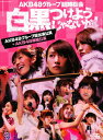 【中古ポイント5倍 5/9 20:00〜5/16 1:59】【中古】AKB48 臨時総会 白黒つけ… +AKB48単独公演 【ブルーレイ】/AKB48ブルーレイ...