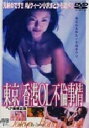 【中古】東京/香港 OL不倫事情 【DVD】/小沢まどかDVD/邦画セクシー