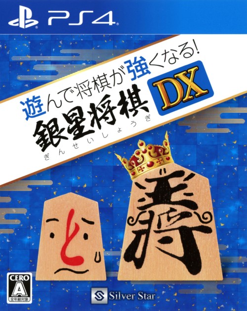 【中古】遊んで将棋が強くなる！銀星将棋DXソフト:プレイステーション4ソフト／テーブル・ゲーム