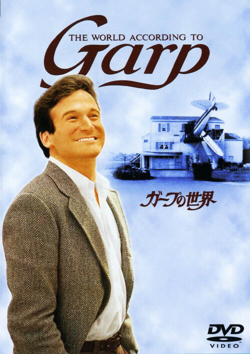 【中古】ガープの世界 【DVD】／ロビン・ウィリアムズDVD／洋画ドラマ