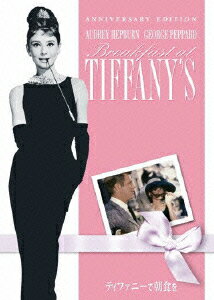 【中古】廉価】ティファニーで朝食を アニバーサリー・ED 【DVD】／オードリー・ヘプバーンDVD／洋画クラシック