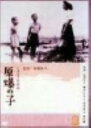 【中古】原爆の子 【DVD】／乙羽信子DVD／邦画ドラマ