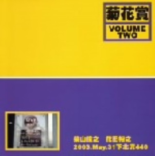 【中古】VOLUME TWO／菊花賞(柴山俊之＋花田裕之)CDアルバム／邦楽