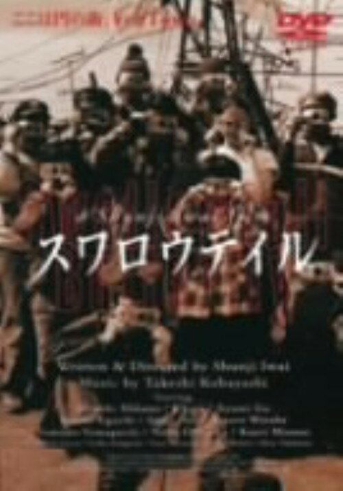 タイトル スワロウテイル 【DVD】 &nbsp; スワロウテイル アーティスト名 三上博史 ジャンル 邦画青春 発売日 2003/11/19発売 規格番号 PCBG-50467 JAN 4988013602205 架空の都市イェンタウンを舞台に、娼婦だった母を殺された少女の目を通して人々の夢や野心を描いたドラマ。監督に岩井俊二、出演にチャラ、三上博史、伊藤歩、渡部篤郎ほか。 ※中古商品の場合、商品名に「初回」や「限定」・「○○付き」（例　Tシャツ付き）等の記載がございましても、特典等は原則付属しておりません。また、中古という特性上ダウンロードコード・プロダクトコードも保証の対象外です。コードが使用できない等の返品はお受けできません。ゲーム周辺機器の箱・取扱説明書及び、ゲーム機本体のプリインストールソフト、同梱されているダウンロードコードは初期化をしていますので、保証の対象外となっております。 尚、商品画像はイメージです。 ※2点以上お買い求めのお客様へ※ 当サイトの商品は、ゲオの店舗と共有しております。 商品保有数の関係上、異なる店舗から発送になる場合があり、お届けの荷物が複数にわかれたり、到着日時が異なる可能性がございます。（お荷物が複数になっても、送料が重複する事はございません） 尚、複数にわけて発送した場合、お荷物にはその旨が記載されておりますので、お手数ですが、お荷物到着時にご確認いただけますよう、お願い申し上げます。 ※ご登録頂いた配送先住所内容の不備等により、弊社へ商品が返還された場合は自動的にキャンセル処理となりますので、配送先住所の登録の際には、お間違いのないよう、くれぐれもご注意お願い申し上げます。 ※商品の状態問合せに関しまして、弊社は複数の拠点で商品の管理を行っておりますので、お答えができません。 ※当サイトの在庫について 当サイトの商品は店舗と在庫共有をしており、注文の重複や、商品の事故等が原因により、ご注文頂いた後に、 キャンセルさせていただく場合がございます。 楽天ポイントの付与・買いまわり店舗数のカウント等につきましても、発送確定した商品のみの対象になりますので、キャンセルさせて頂いた商品につきましては、補償の対象外とさせていただきます。 ご了承の上ご注文下さい。