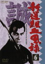 【中古】6.新撰組血風録 【DVD】/栗塚旭DVD/邦画歴史時代劇