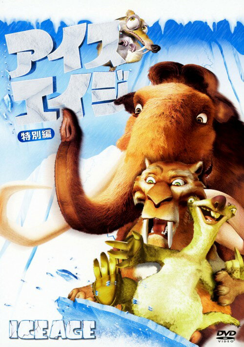 タイトル アイス・エイジ 特別編 【DVD】 &nbsp; アイスエイジ アーティスト名 レイ・ロマーノ ジャンル 海外アニメ 発売日 2010/06/25発売 規格番号 FXBNM-22236 JAN 4988142789129 2万年前の氷河期を舞台に、氷河期イチ仲の悪いコンビ、「マニー」と「シド」の大冒険を描いた、フルCGで贈るファンタジー・アドベンチャー・アニメ。 ※中古商品の場合、商品名に「初回」や「限定」・「○○付き」（例　Tシャツ付き）等の記載がございましても、特典等は原則付属しておりません。また、中古という特性上ダウンロードコード・プロダクトコードも保証の対象外です。コードが使用できない等の返品はお受けできません。ゲーム周辺機器の箱・取扱説明書及び、ゲーム機本体のプリインストールソフト、同梱されているダウンロードコードは初期化をしていますので、保証の対象外となっております。 尚、商品画像はイメージです。 ※2点以上お買い求めのお客様へ※ 当サイトの商品は、ゲオの店舗と共有しております。 商品保有数の関係上、異なる店舗から発送になる場合があり、お届けの荷物が複数にわかれたり、到着日時が異なる可能性がございます。（お荷物が複数になっても、送料が重複する事はございません） 尚、複数にわけて発送した場合、お荷物にはその旨が記載されておりますので、お手数ですが、お荷物到着時にご確認いただけますよう、お願い申し上げます。 ※ご登録頂いた配送先住所内容の不備等により、弊社へ商品が返還された場合は自動的にキャンセル処理となりますので、配送先住所の登録の際には、お間違いのないよう、くれぐれもご注意お願い申し上げます。 ※商品の状態問合せに関しまして、弊社は複数の拠点で商品の管理を行っておりますので、お答えができません。 ※当サイトの在庫について 当サイトの商品は店舗と在庫共有をしており、注文の重複や、商品の事故等が原因により、ご注文頂いた後に、 キャンセルさせていただく場合がございます。 楽天ポイントの付与・買いまわり店舗数のカウント等につきましても、発送確定した商品のみの対象になりますので、キャンセルさせて頂いた商品につきましては、補償の対象外とさせていただきます。 ご了承の上ご注文下さい。