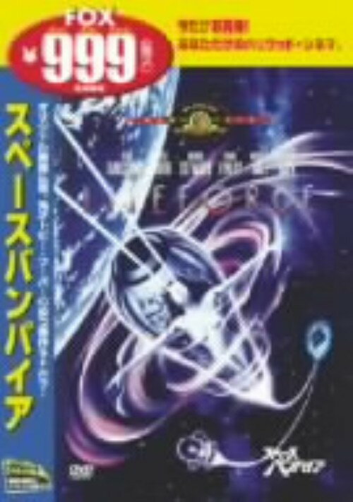 【中古】スペース・バンパイア 【DVD】／ピーター・ファースDVD／洋画ホラー