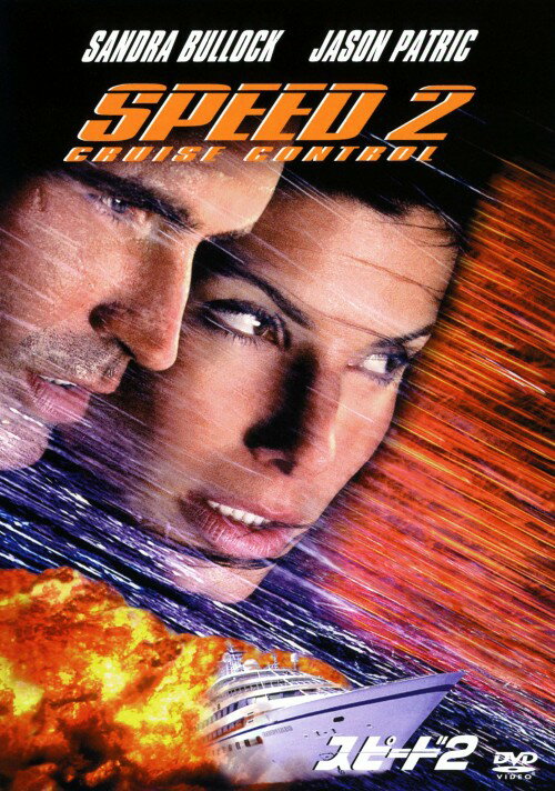 Rakuten - 【中古】2．スピード 【DVD】／サンドラ・ブロックDVD／洋画アクション