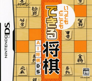 【中古】いつでもどこでも　できる将棋　AI将棋DS