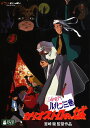 【中古】劇場版 ルパン三世 カリオストロの城 【DVD】／山田康雄DVD／定番スタジオ(国内)