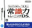 【中古】監修 日本常識力検定協会 いまさら人には聞けない 大人の常識力トレーニングDSソフト:ニンテンドーDSソフト／脳トレ学習・ゲーム