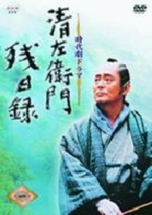 【中古】1．清左衛門残日録 【DVD】／仲代達矢DVD／邦画歴史時代劇